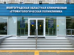 Волгоградской областной стоматологической поликлинике исполняется 57 лет