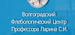 Волгоградский флебологический центр профессора Ларина Волгоградский флебологический центр профессора Ларина