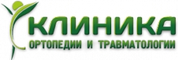 Клиника ортопедии и травматологии Клиника ортопедии и травматологии